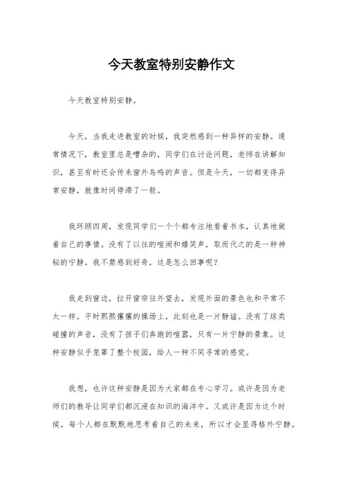 今天教室特别安静作文