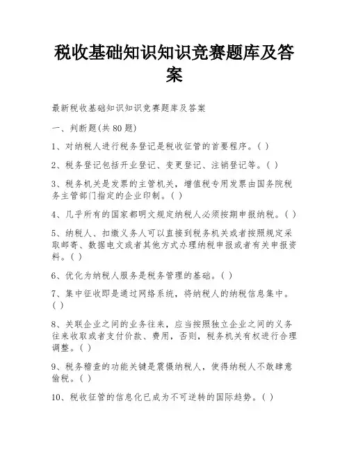 税收基础知识知识竞赛题库及答案
