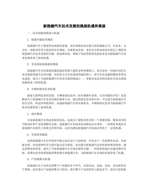 新能源汽车技术发展的挑战机遇和展望