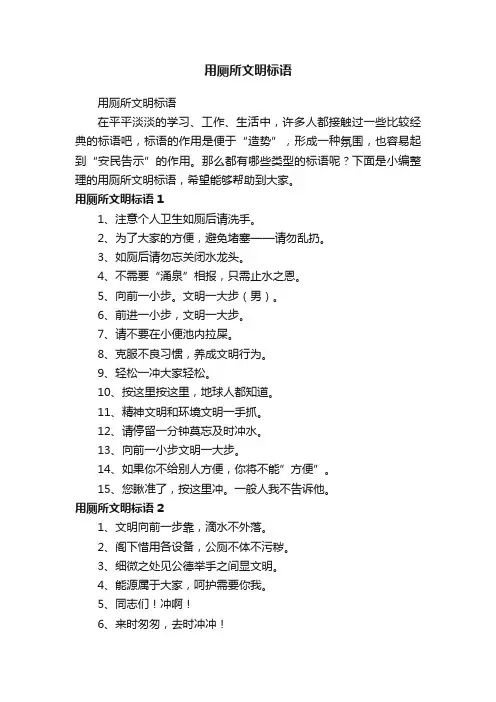 用厕所文明标语