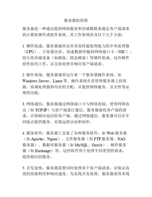 服务器的原理
