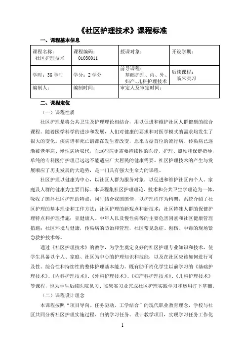 社区护理课程标准