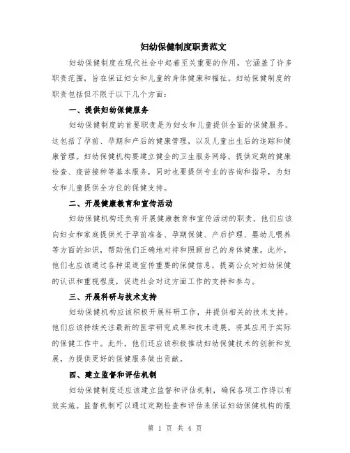 妇幼保健制度职责范文（二篇）