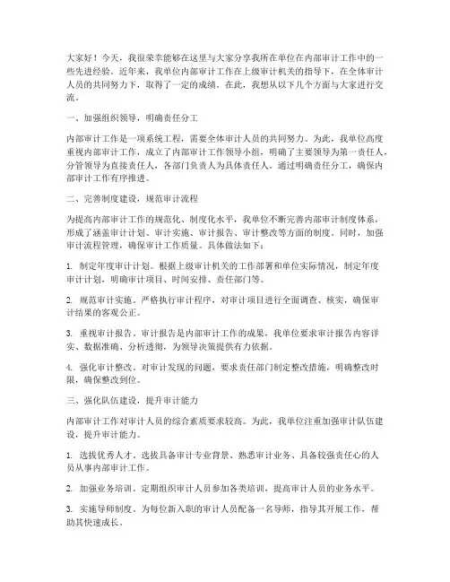 内审先进经验交流发言稿