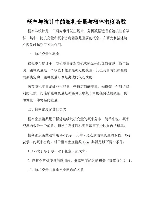 概率与统计中的随机变量与概率密度函数