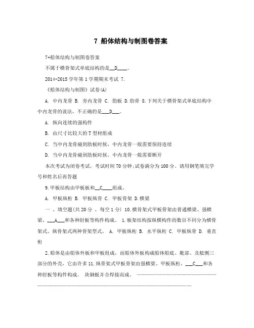 7船体结构与制图卷答案