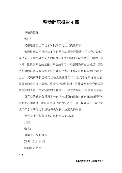 移动辞职报告4篇_工作报告