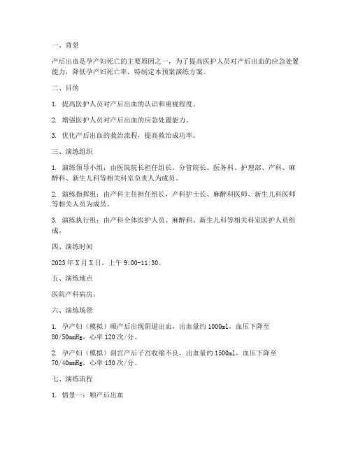 产后出血应急预案演练方案