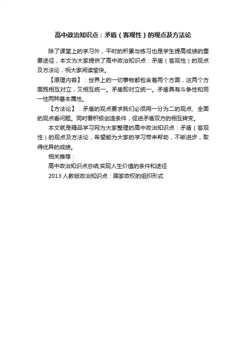 高中政治知识点：矛盾（客观性）的观点及方法论