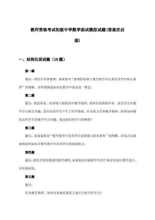 教师资格考试初级中学面试数学试题与参考答案