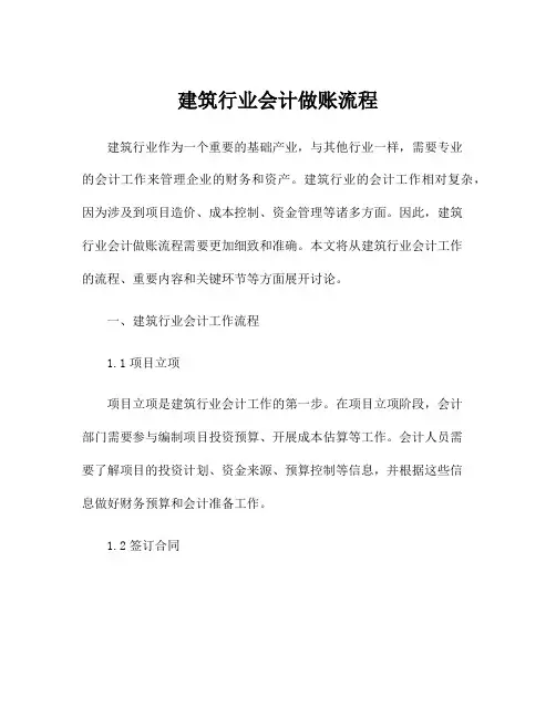 建筑行业会计做账流程