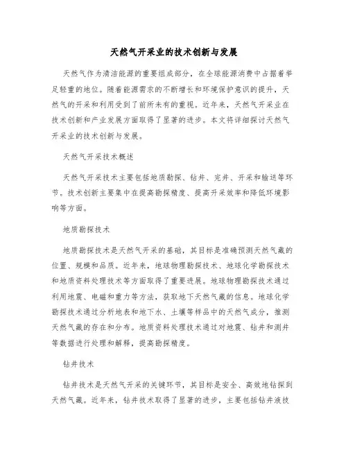天然气开采业的技术创新与发展
