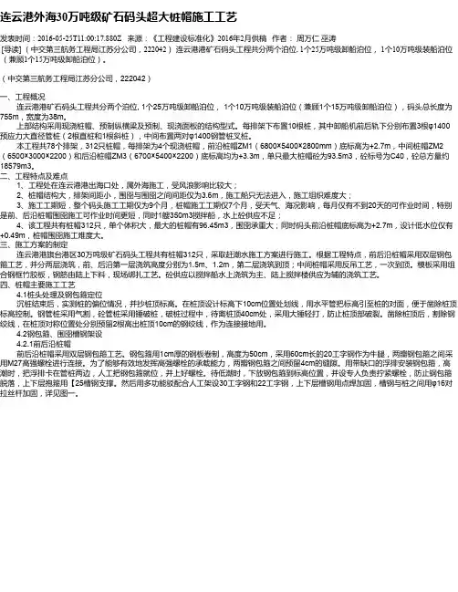 连云港外海30万吨级矿石码头超大桩帽施工工艺