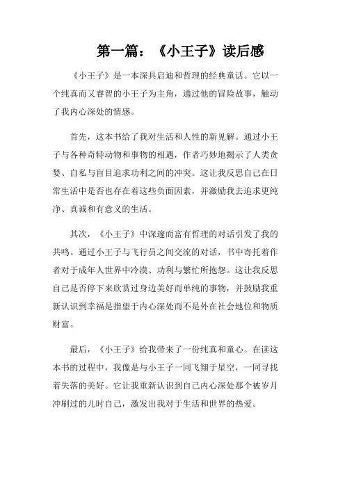 范文：《小王子》读后感三篇