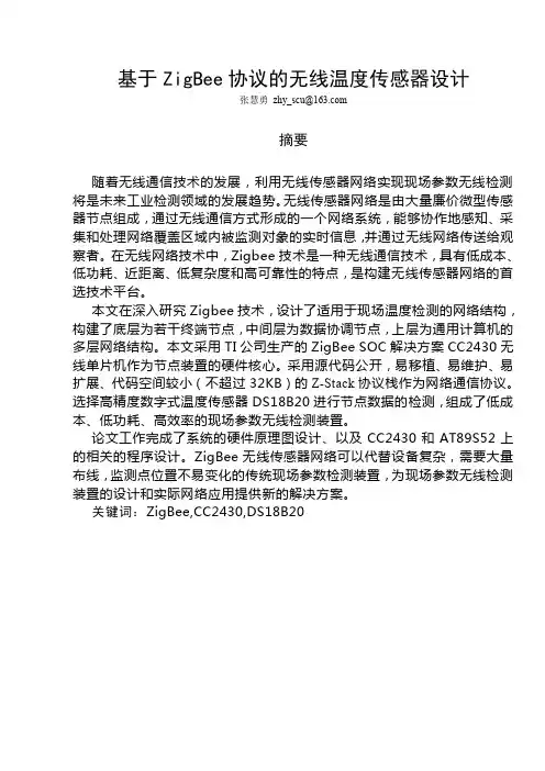 基于Zigbee协议的无线温度传感器设计