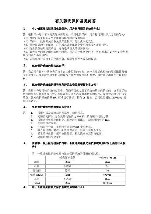 有关弧光保护常见问答