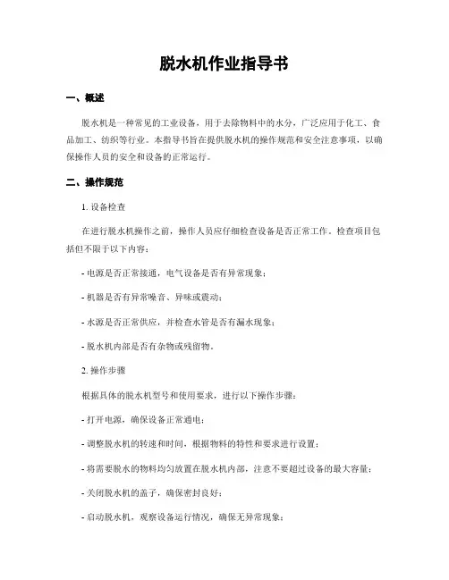 脱水机作业指导书