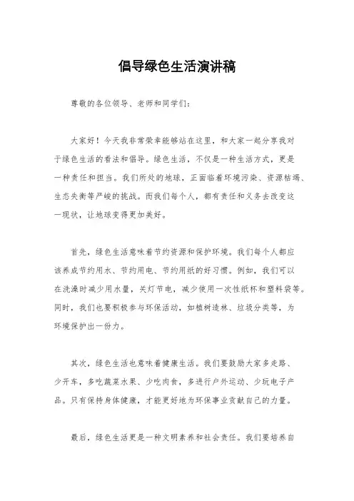 倡导绿色生活演讲稿