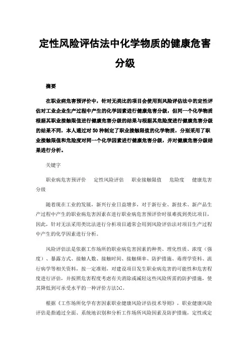 定性风险评估法中化学物质的健康危害分级