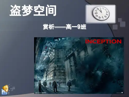 盗梦空间赏析ppt