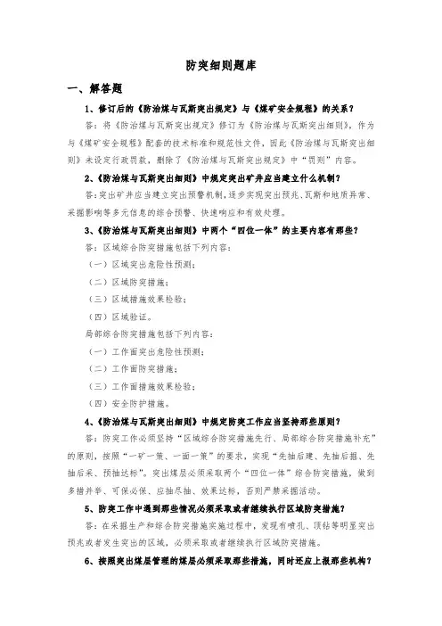 煤矿防煤矿突细则题库