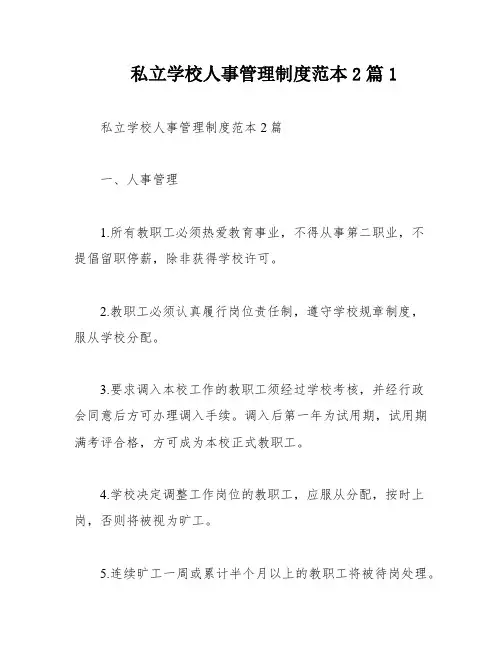 私立学校人事管理制度范本2篇1