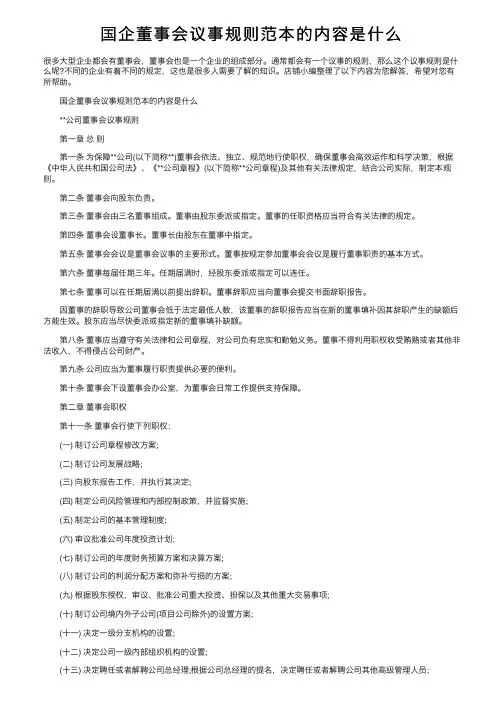 国企董事会议事规则范本的内容是什么
