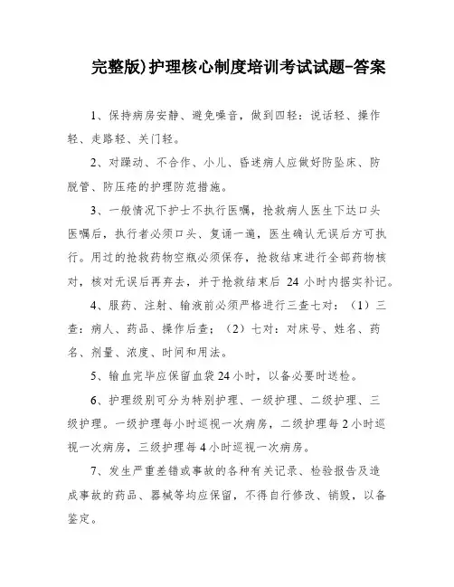 完整版)护理核心制度培训考试试题-答案