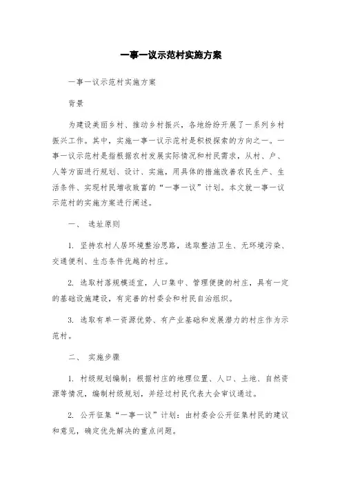 一事一议示范村实施方案
