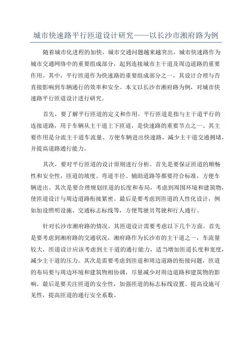城市快速路平行匝道设计研究——以长沙市湘府路为例