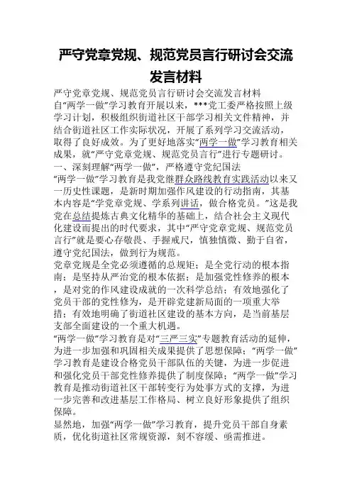 严守党章党规规范党员言行研讨会交流发言材料