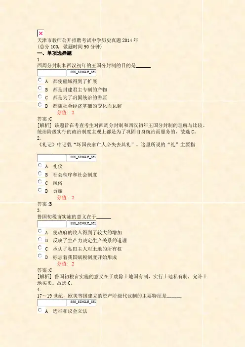 天津市教师公开招聘考试中学历史真题2014年_真题(含答案与解析)-交互