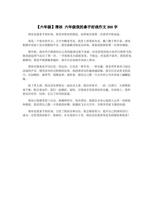 【六年级】滑冰 六年级我的拿手好戏作文300字