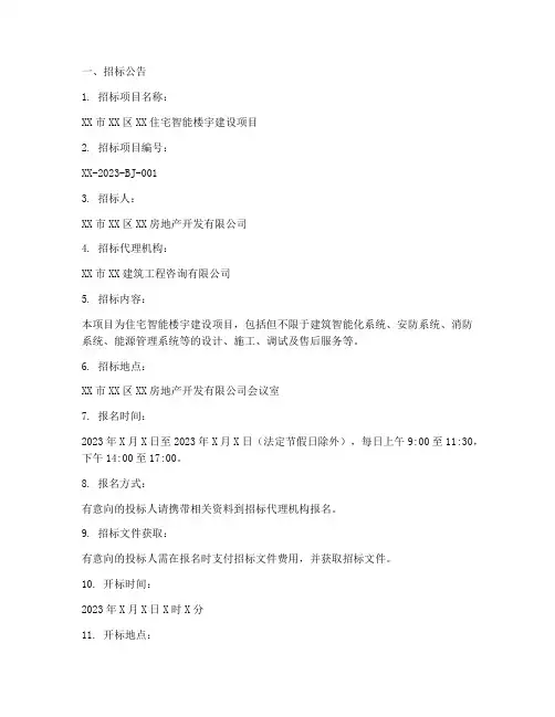 住宅智能楼宇招标文件
