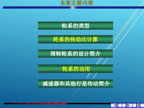机械设计基础第八章 轮系和减速器