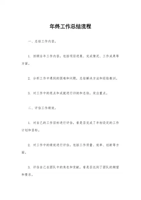年终工作总结流程