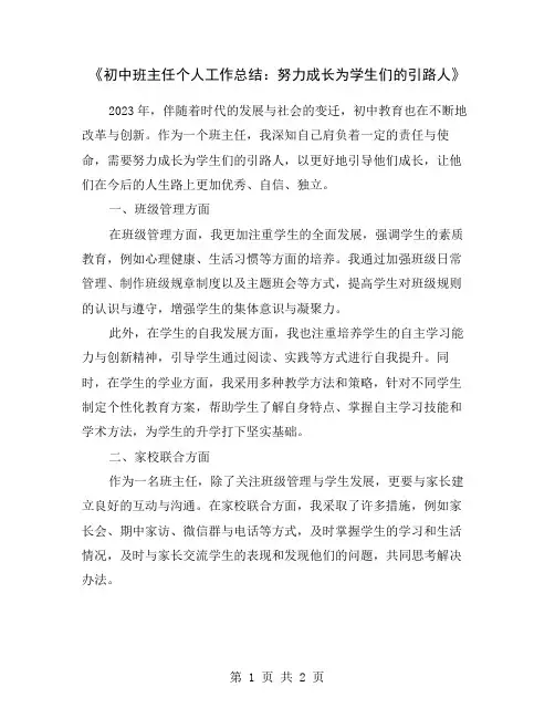 《初中班主任个人工作总结：努力成长为学生们的引路人》
