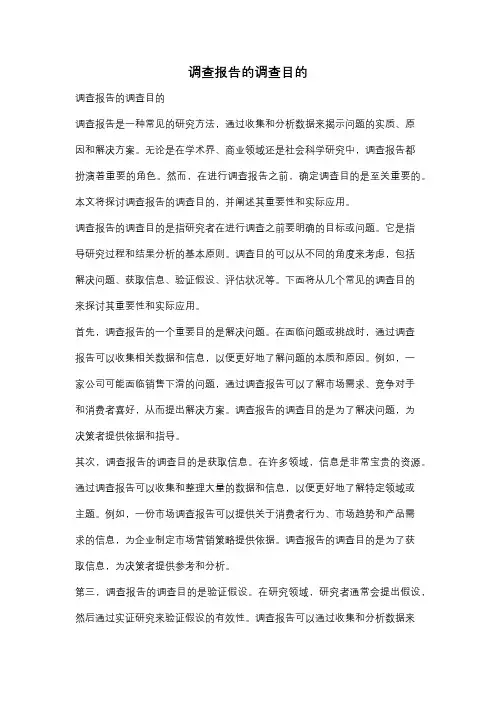 调查报告的调查目的