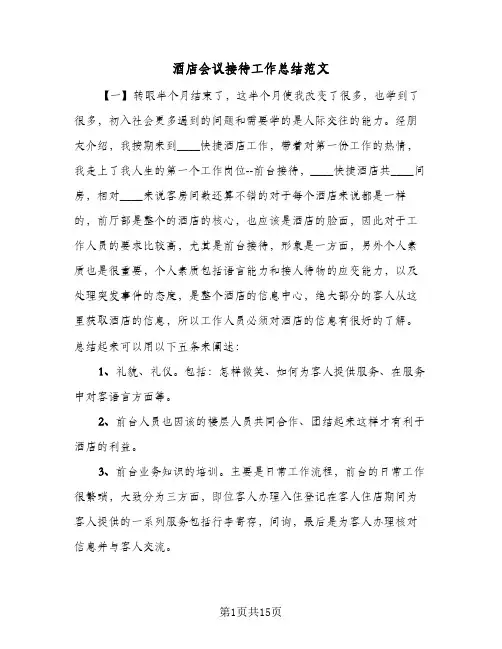 2023年酒店会议接待工作总结范文(四篇)