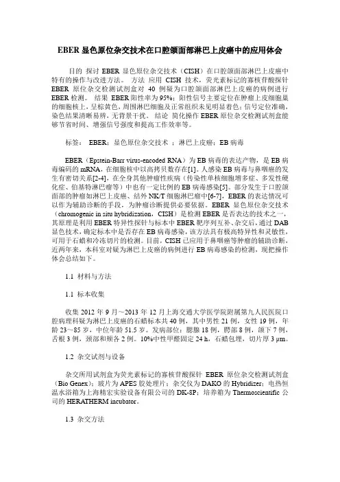 EBER显色原位杂交技术在口腔颌面部淋巴上皮癌中的应用体会
