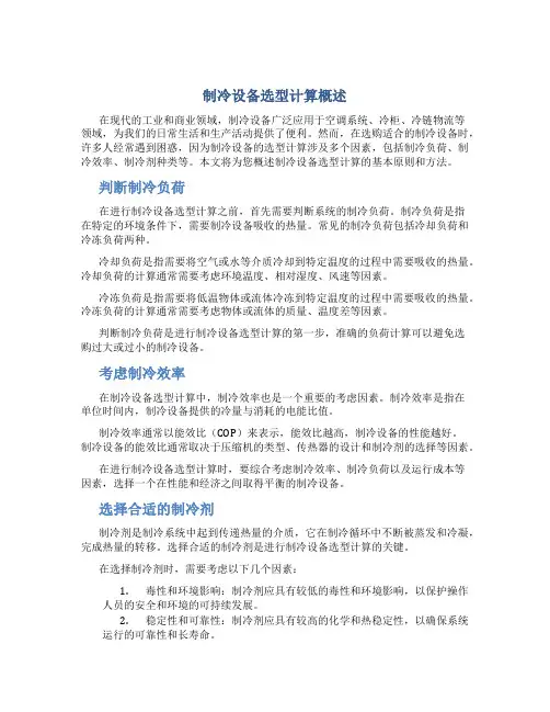 制冷设备选型计算概述