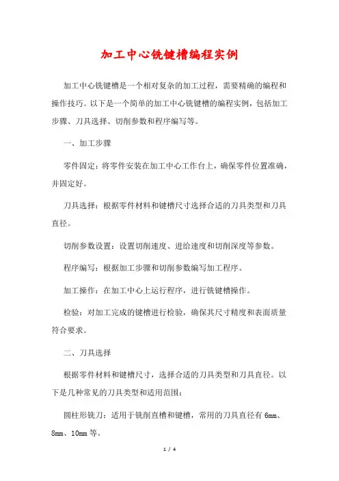 加工中心铣键槽编程实例