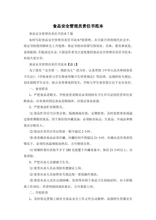 食品安全管理员责任书范本