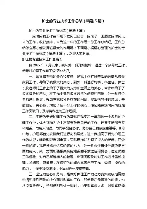 护士的专业技术工作总结（精选5篇）