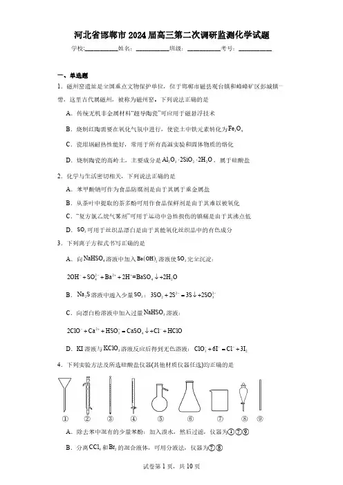 河北省邯郸市2024届高三第二次调研监测化学试题(含解析)