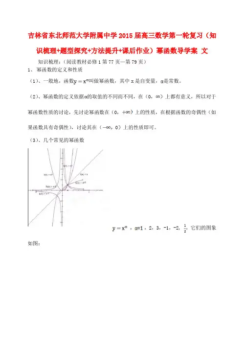 吉林省东北师范大学附属中学高三数学第一轮复习(知识梳理+题型探究+方法提升+课后作业)幂函数导学案 文