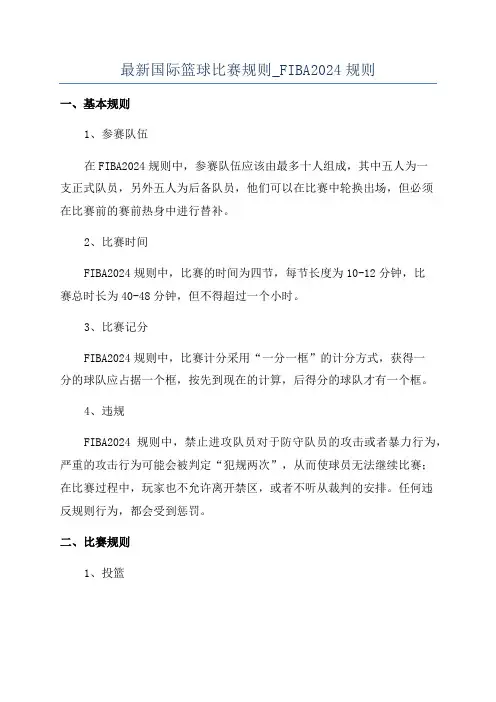 最新国际篮球比赛规则_FIBA2024规则