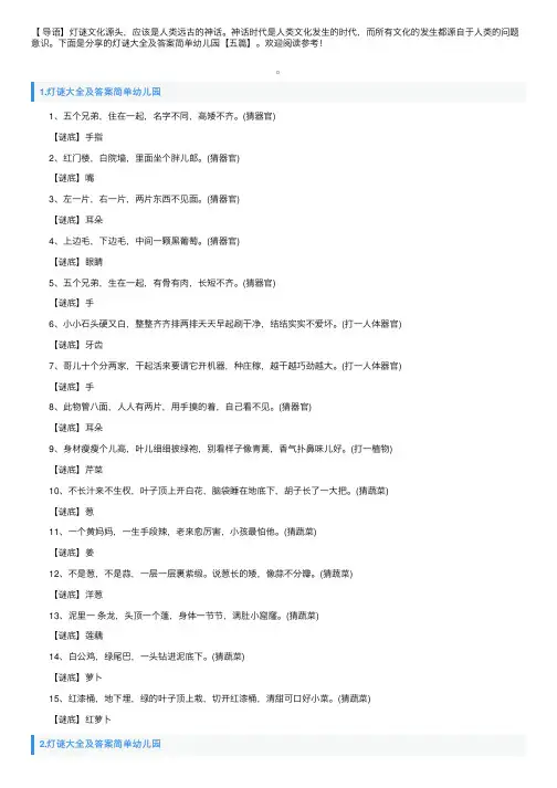 灯谜大全及答案简单幼儿园【五篇】