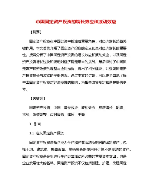 中国固定资产投资的增长效应和波动效应