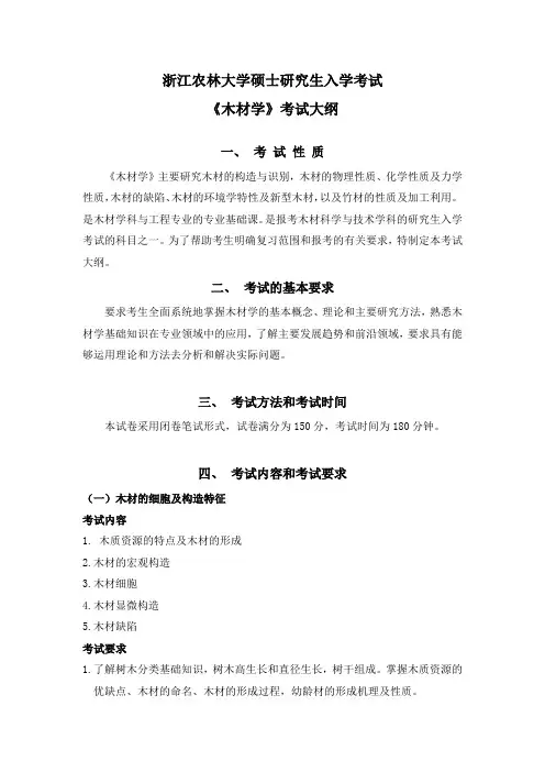 浙江农林大学2023考研考试大纲木材科学与技术、机械专硕-初试819《木材学》-考试大纲